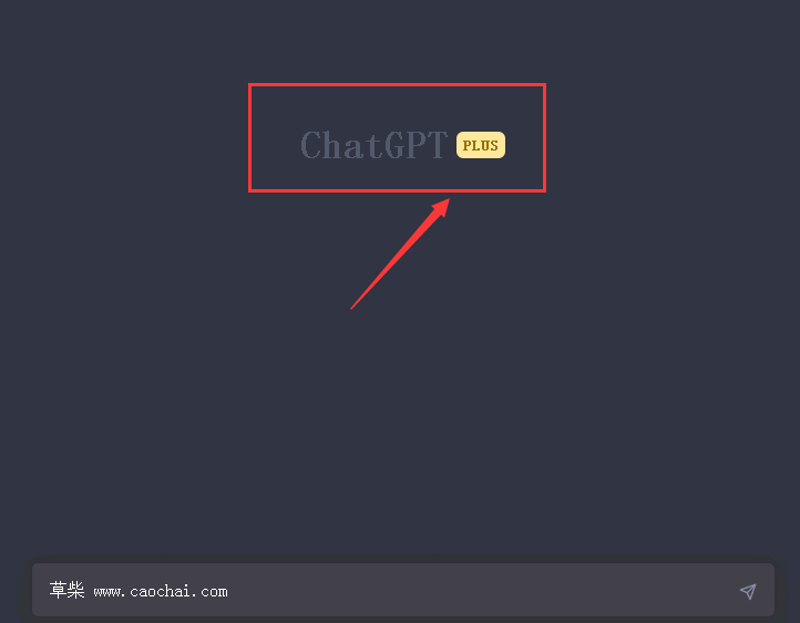 ChatGPT-3.5怎么切换升级到chatgpt-4？