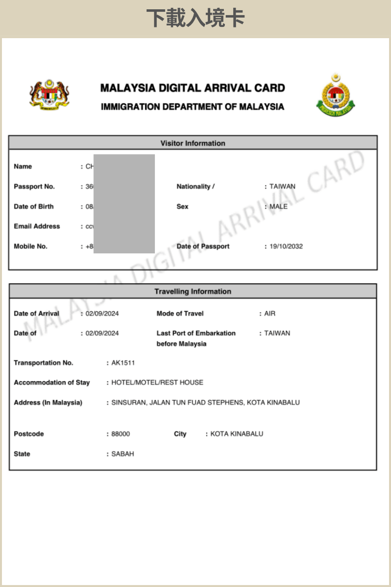 馬來西亞入境卡