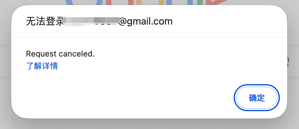 Request canceled google 登录的时候一直报这个